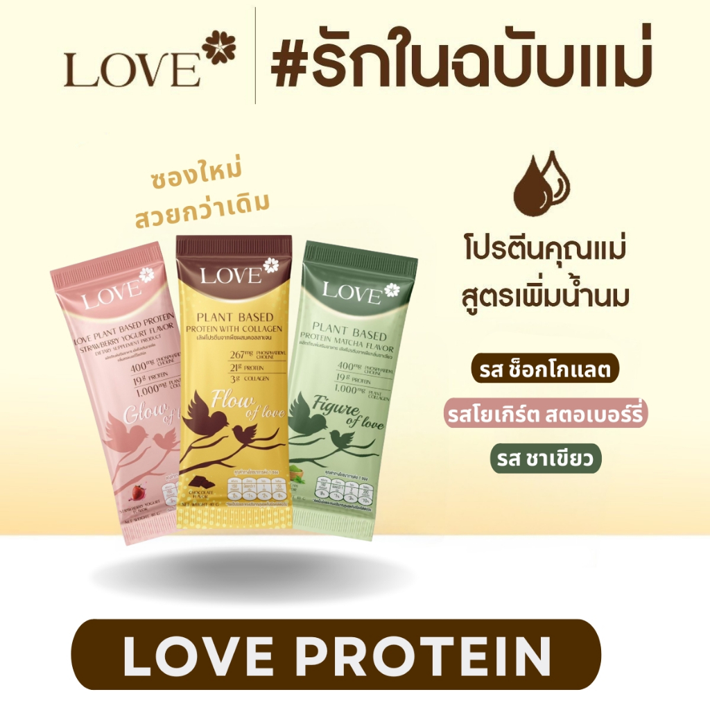 (เซททดลอง) Love Plant Based Protein with Collagen เลิฟโปรตีนพืชผสมคอลลาเจน โปรตีนเพิ่มน้ำนม รส Chocolate สูตรแพทย์