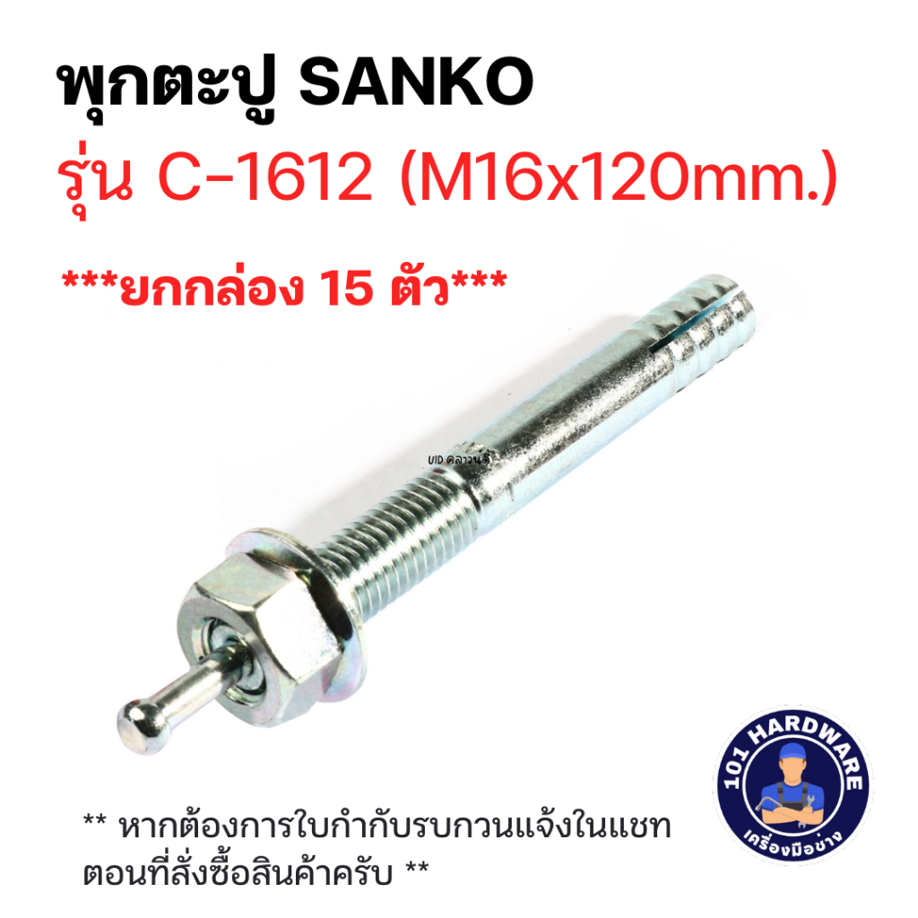 พุกตะปู M16 x 120 mm SANKO C-1612 (ยกกล่อง 15 ตัว)