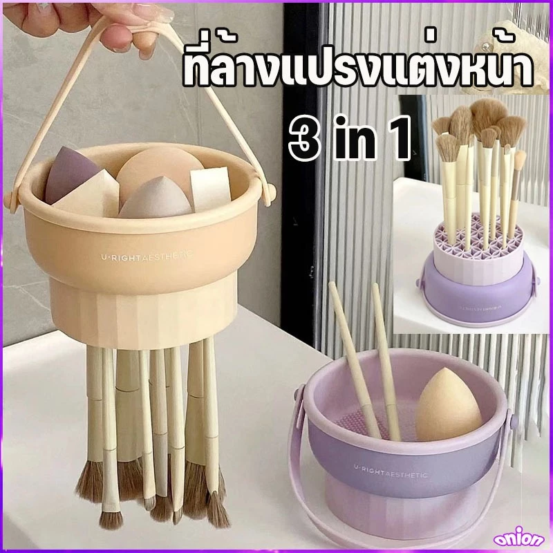 ที่ล้างแปรงแต่งหน้า ทำความสะอาดแปรง น้ำยาล้างแปรง 3 in 1✔️ วัสดุซิลิโคน ตะกร้าเก็บแปรงแต่งหน้า พับได้