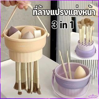 ที่ล้างแปรงแต่งหน้า ทำความสะอาดแปรง น้ำยาล้างแปรง 3 in 1✔️ วัสดุซิลิโคน ตะกร้าเก็บแปรงแต่งหน้า พับได้