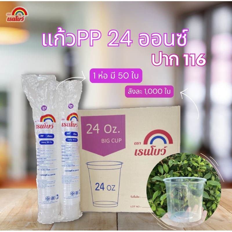 แก้วโอ่ง 24ออนซ์ ปาก 116มม. (ยกลัง 1,000ใบ)