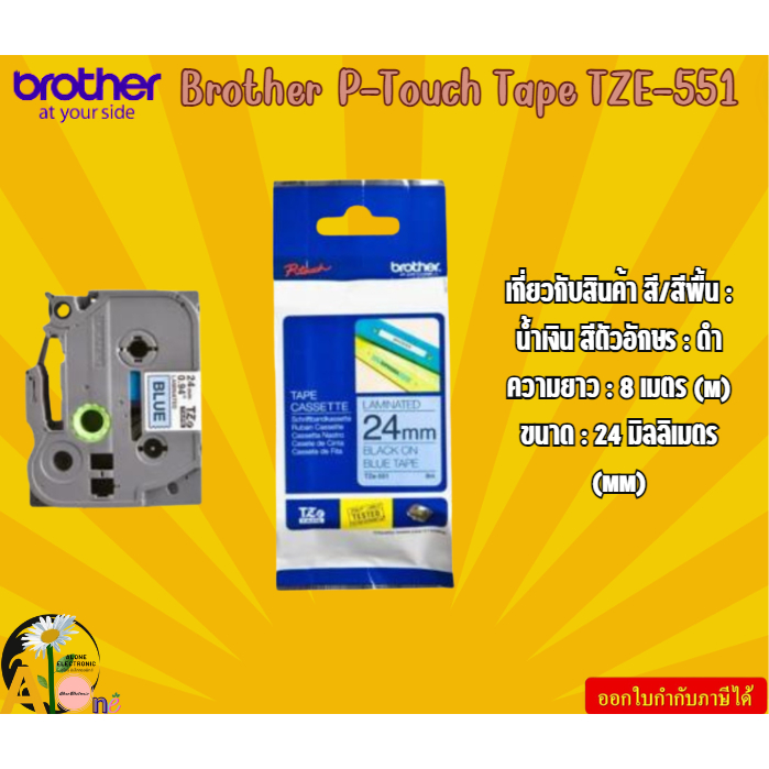 Brother P-Touch Tape  TZE-551  เทปพิมพ์อักษร ขนาด 24 มม. ดำ/น้ำเงิน แบบเคลือบพลาสติก 8 เมตร (m)