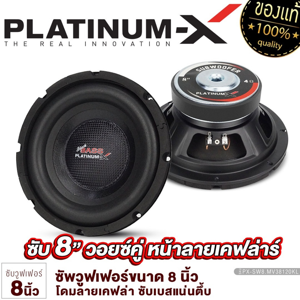 PLATINUM-X ลำโพงซับวูฟเฟอร์ 8นิ้วเบส 1ดอก ลำโพง เหล็กปั๊ม PX-SW800.2HK/PX-SW800.0HK/SW8.MV38120KL
