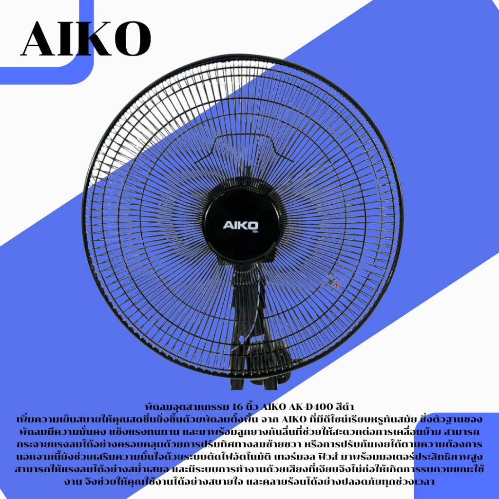AIKO พัดลมตั้งพื้น 16 นิ้ว รุ่น AK-D400