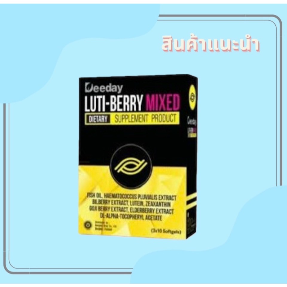 พร้อมส่ง DEEDAY LUTI-BERRY MIXED ดีเดย์ ลูติ-เบอร์รี่ มิกซ์ 30 แคปซูล