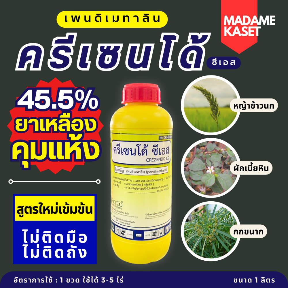 เพนดิเมทาลิน (ครีเซนโด้ ซีเอส) สูตรใหม่เข้มข้น 45.5% ยาเหลือง ยาคุมแห้ง ใช้ได้ทั้งในนาข้าวและไร่อ้อย 1 ลิตร