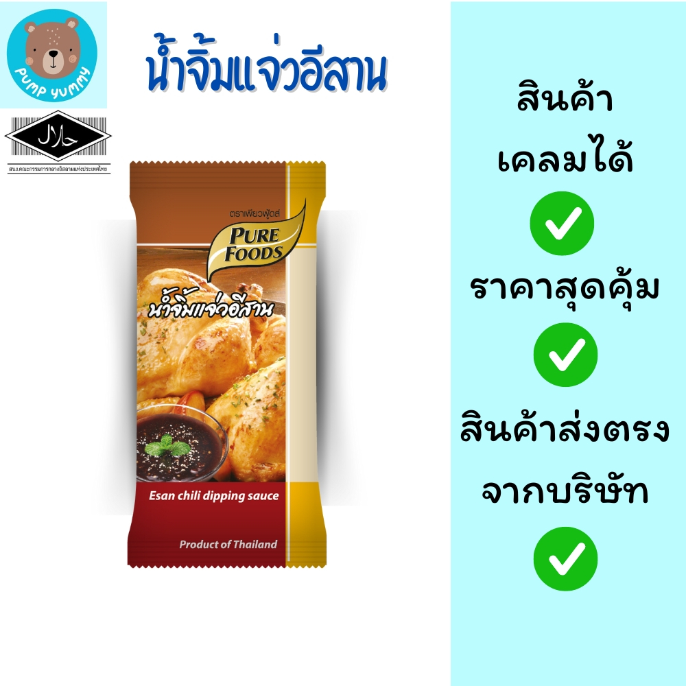 น้ำจิ้มแจ่วอีสาน แบบซอง 50 กรัม ตราเพียวฟู้ดส์ Purefoods
