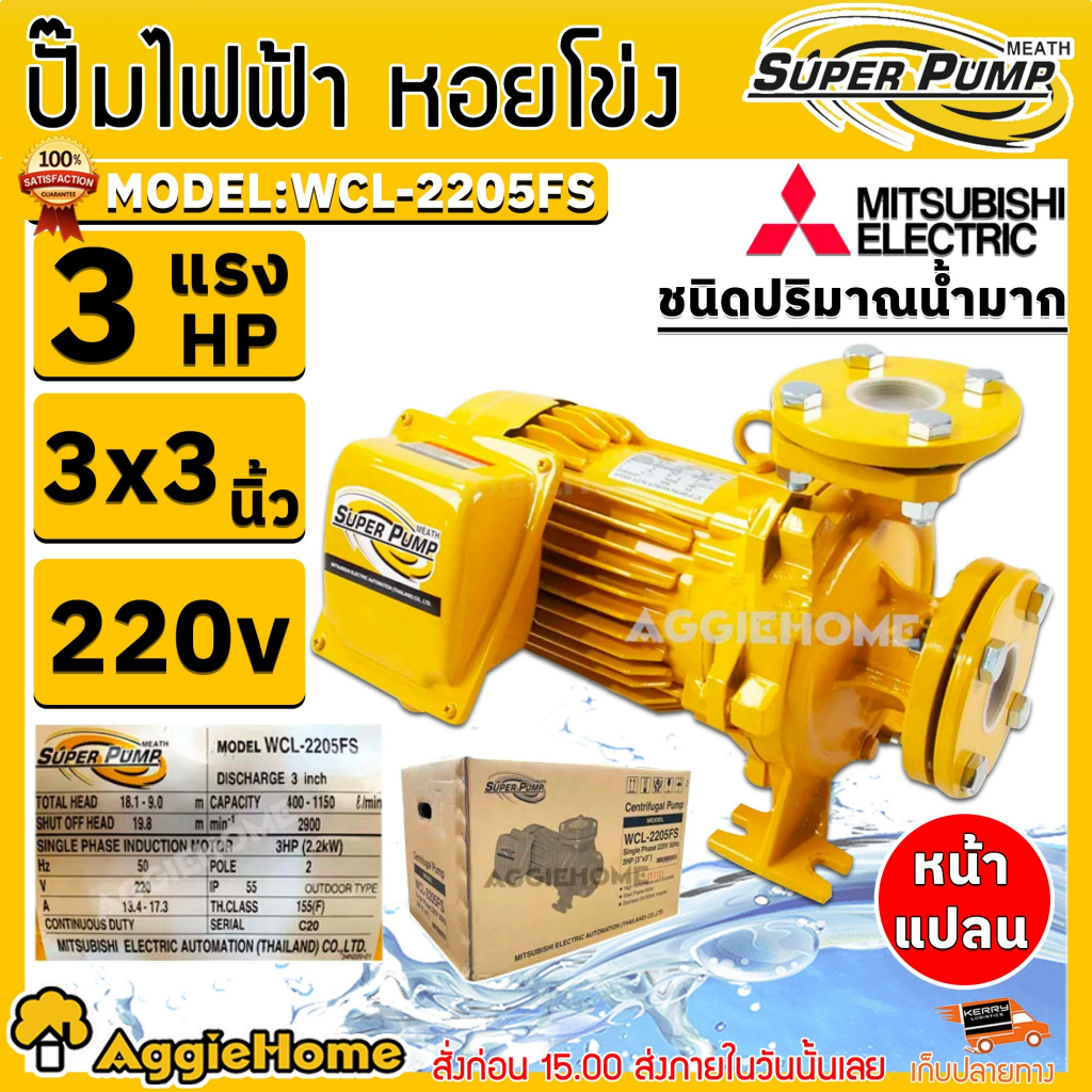 MITSUBISHI ปั๊มไฟฟ้า ปั๊มหอยโข่ง รุ่น WCL-2205FS (220V.) 2200วัตต์ / 3HP / 3X3นิ้ว / ปั้มน้ำ ปั๊มน้ำ