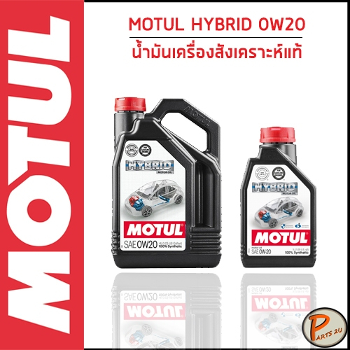 MOTUL / MOTUL HYBRID 0W20 เบนซิน / น้ำมันเครื่อง สังเคราะห์แท้ 100% ของแท้ / โมตุล เทคโนโลยีจากสนามแ