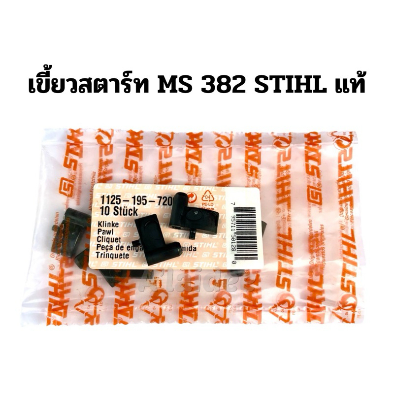 เขี้ยวสตาร์ท เลื่อยยนต์ สติล MS382 (ได้ 2 ชิ้น) งานสติลแท้ แข็งแรง ทนทาน