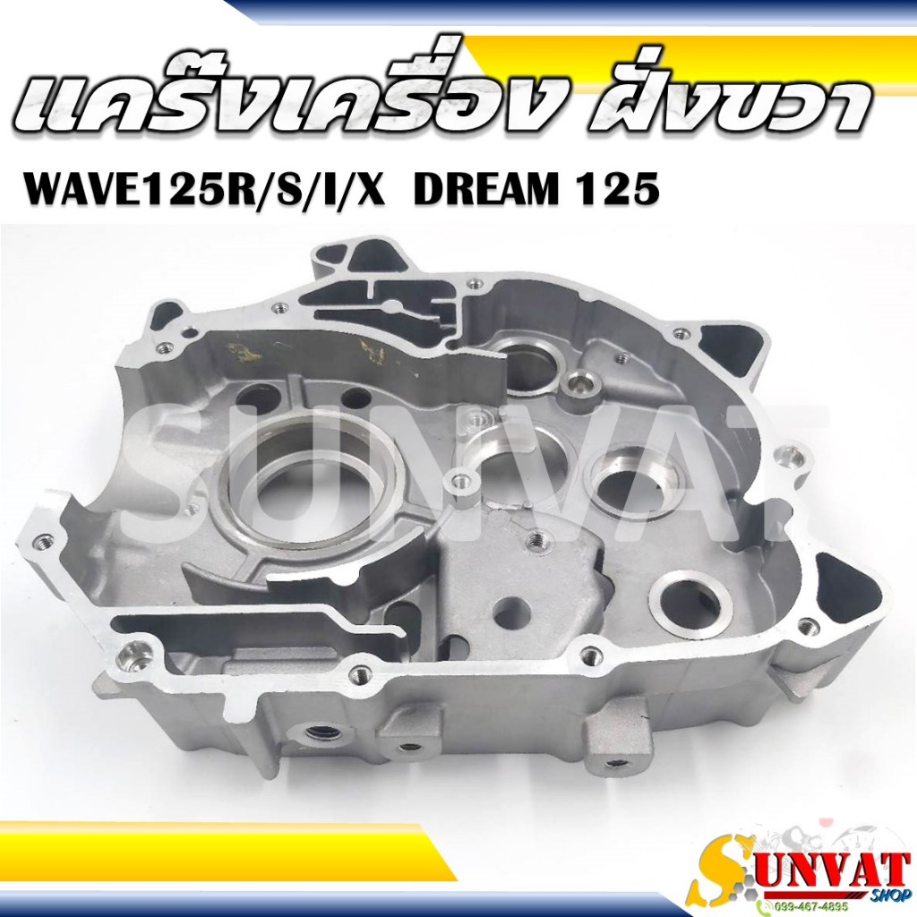 แคร๊งเครื่อง ฝั่งขวา WAVE125R/S/I/X DREAM 125 แคร้งเครื่องเดิม สำหรับเวฟ125 และดรีม125