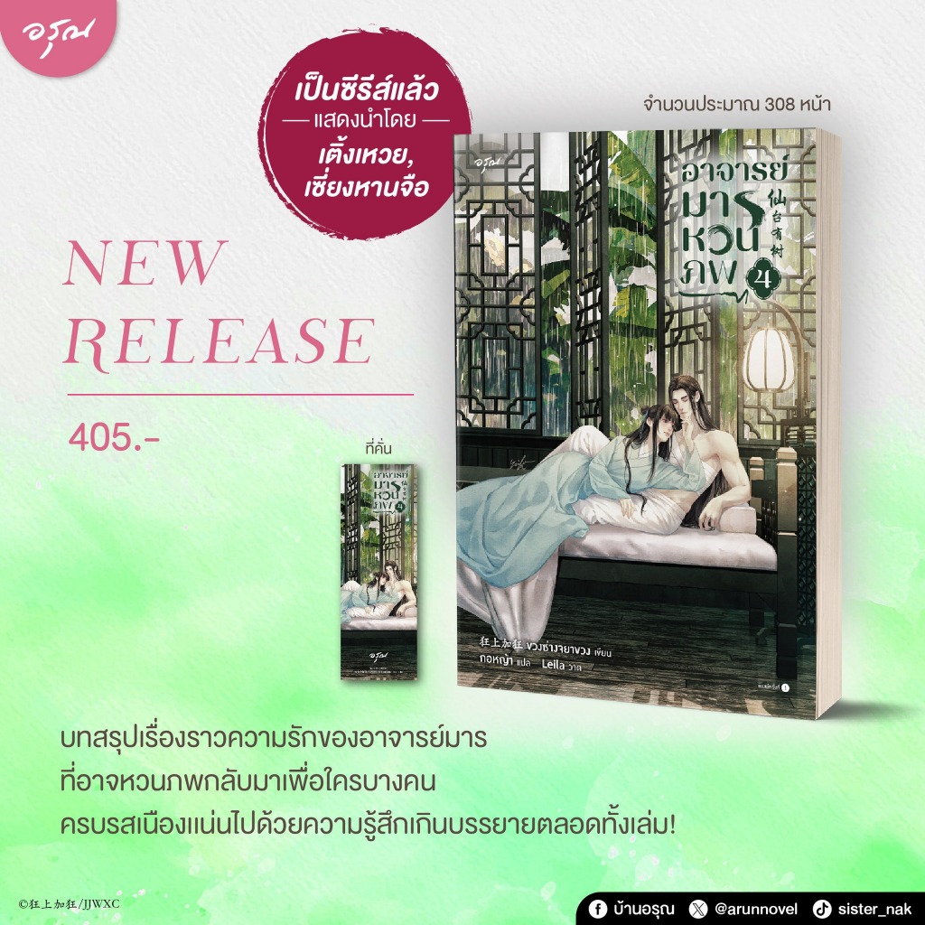[พร้อมส่ง] อาจารย์มารหวนภพ เล่ม 1-4 (4 เล่มจบ)