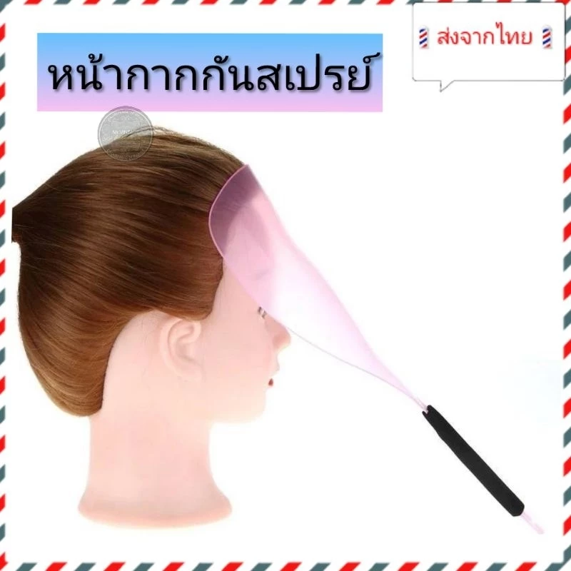 🇹🇭ส่งจากไทย🇹🇭หน้ากากกันสเปรย์ ป้องกันไม่ให้ใบหน้าโดยสเปรย์ขณะทำผม คุณภาพดี จับถนัดมือ ใช้งานง่าย