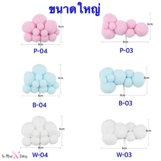 ก้อนเมฆแต่งเค้ก ท้อปเปอร์ก้อนเมฆ