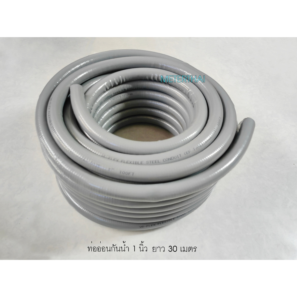 VR-FLEX ท่ออ่อนเหล็กกันน้ำ สีเทา 1 นิ้ว กล่องละ 30 เมตร