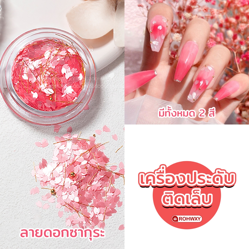 เครื่องประดับเล็บ อะไหล่แต่งเล็บ ลายดอกซากุระ มีทั้งหมด 2 สี ชมพูและขาว พร้อมส่งจากไทย