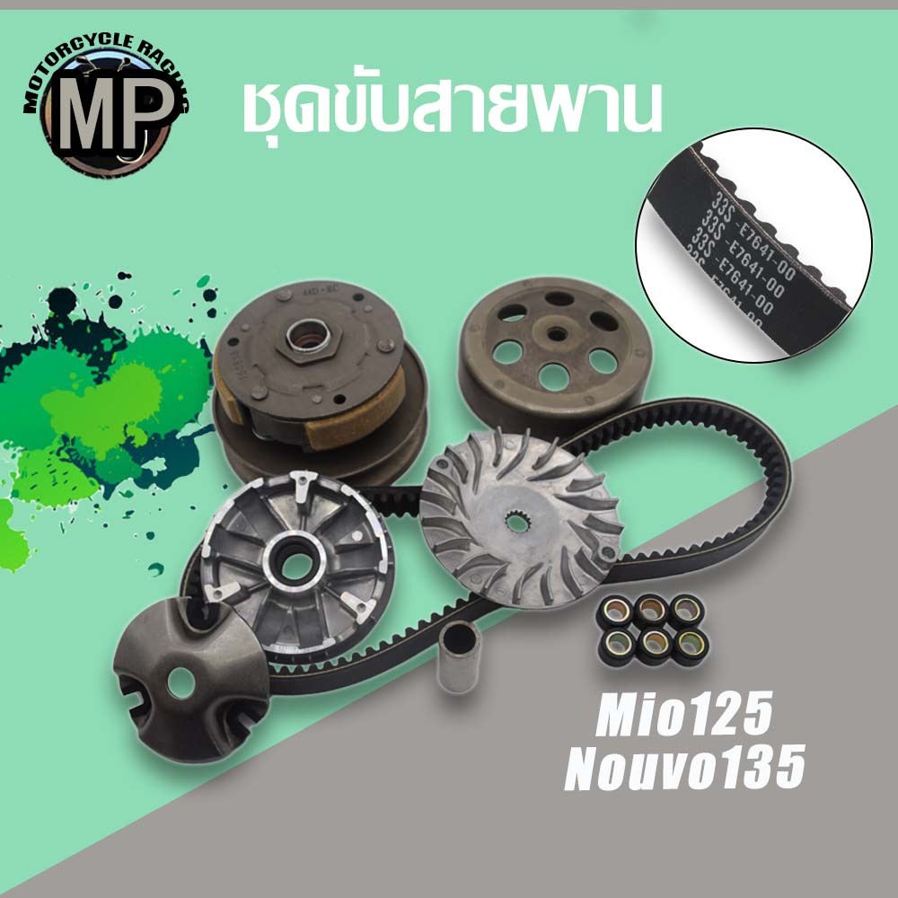 ชุดขับสายพาน รุ่น MIO125 NOUVO135 รหัส 44D ชุดสายพาน
