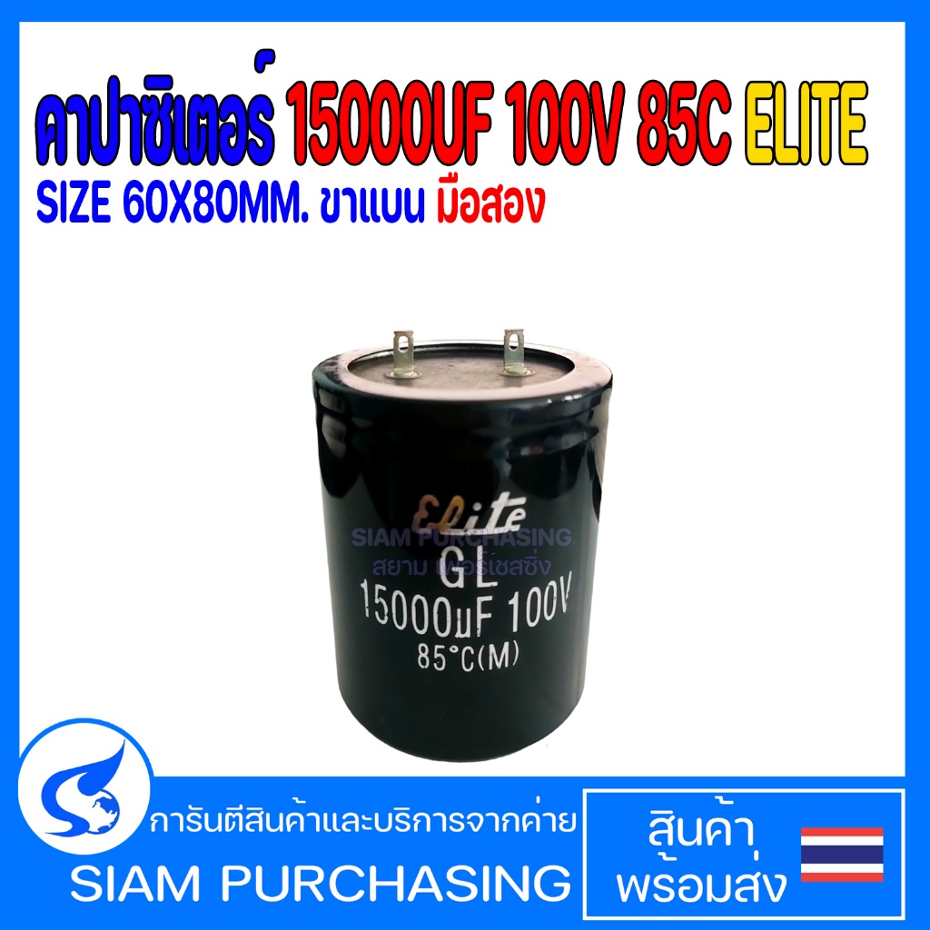 คาปาซิเตอร์ 15000UF 100V 85C ELITE SIZE 60X80MM. ขาแบน มือสอง (สินค้าในไทย ส่งเร็วทันใจ)