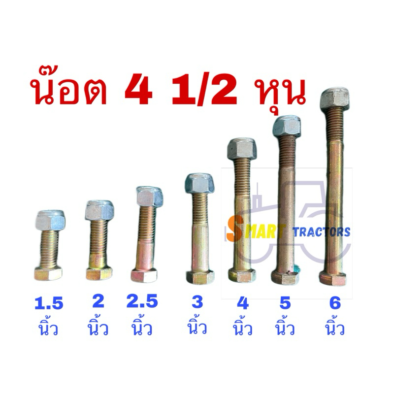 น๊อต 4 1/2 หุน ความยาว1.5นิ้ว -6นิ้ว USAG แข็ง 8.8
