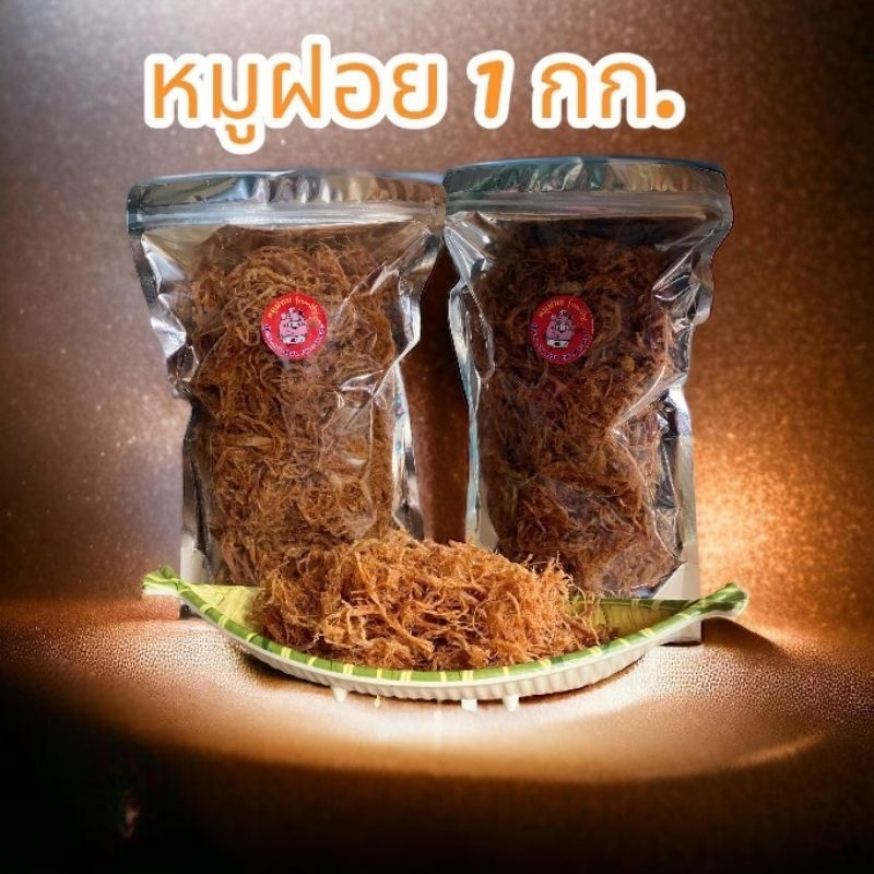 หมูฝอย​ บรรจุ​ 200​ กรัม 500 กรัม 1 กิโล (กรอบ​-นุ่ม)​**รายละเอียดด้านในค่ะ**