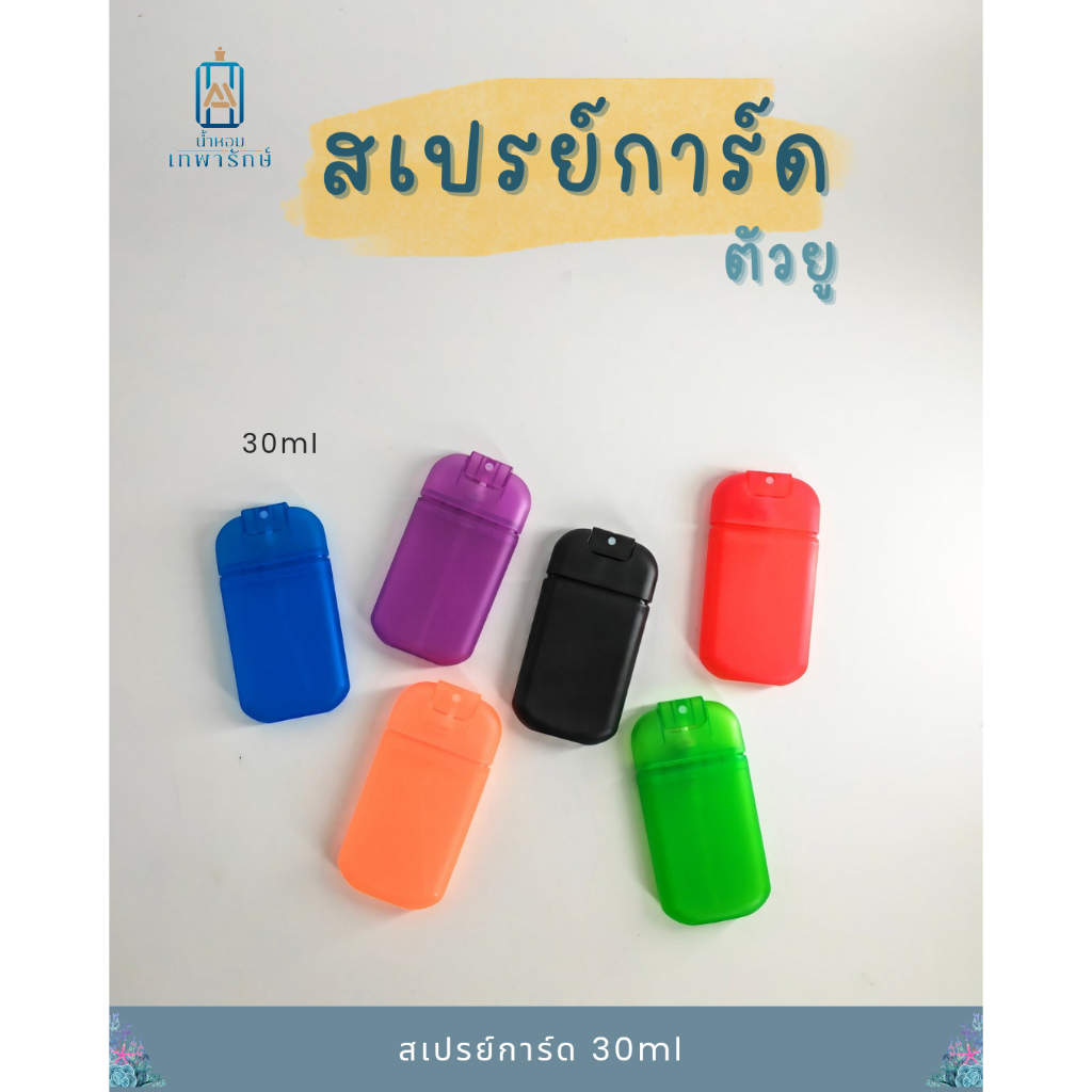 สเปรย์การ์ดตัวยู U 30 ml. แบบไม่มีรูรีฟิว บรรจุของเหลวแบบพกพา ส่งจากไทย