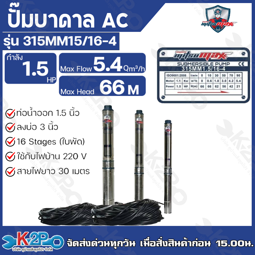 Mitsumax ปั๊มบาดาล 1.5HP (1.5แรงม้า) ท่อออก 1.5 นิ้ว 16 ใบพัด สำหรับลงบ่อ 3 นิ้ว 315MM15/16-4 แถมฟรีสายไฟ 30 เมตร