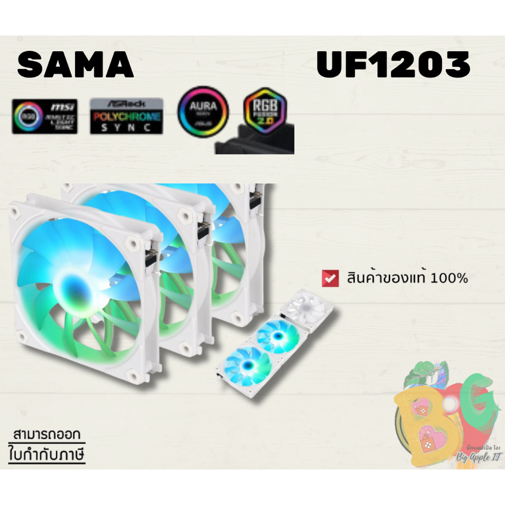 UF1203 WHITE FANS CASE (พัดลมเคส) SAMA มีไฟ ARGB เสียงเบา - 1Y