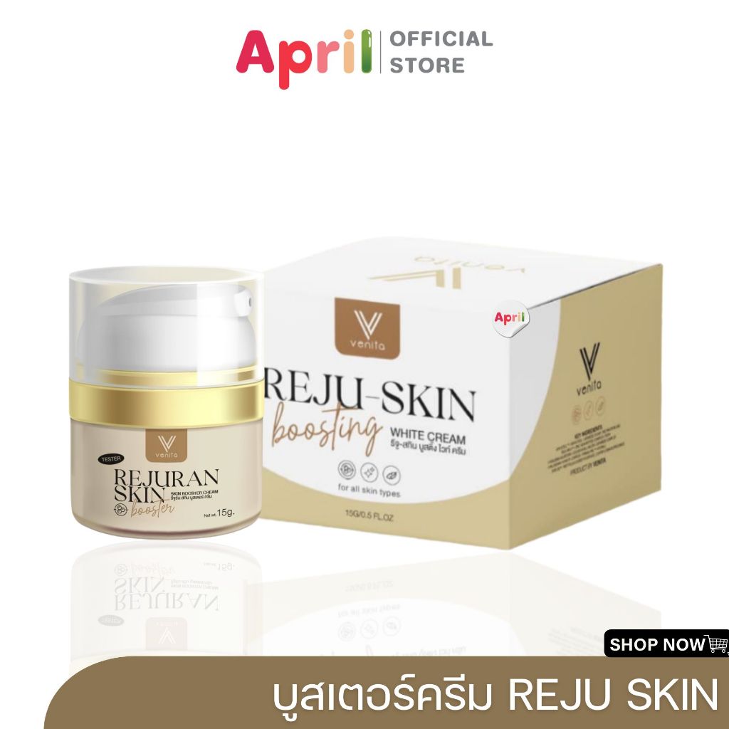 รีจู-สกิน บูสติ้ง ไวท์ ครีม เวนิต้า reju-skin venita ฟื้นฟูผิว เติมน้ำให้ผิวหน้า หน้าไม่โทรม เก็บน้ำให้ผิว