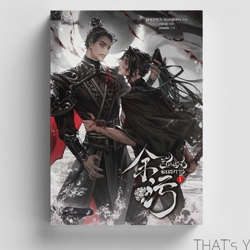 สิ้นแสงอนธการ เล่ม 1