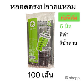 หลอดตรงปลายแหลม ห่อฟิล์ม ขนาด 6 มิล ตราดาว บรรจุ 100 เส้น