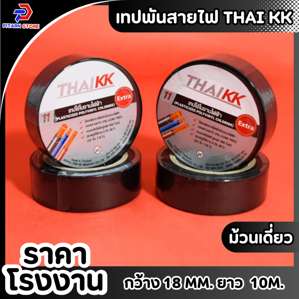 (1 ม้วน) เทปพันสายไฟ สีดำ PVC Electrical Tape ขนาด 18 mm 10 m