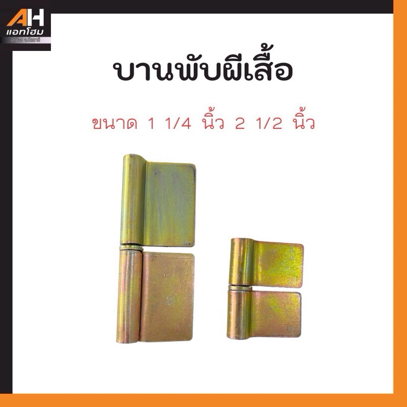 บานพับเหล็กชุบซิงค์เหลือง บู๊ทประตูเหล็กมีปีก ขนาด1.1/4“ 2.1/2”
