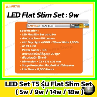 [ ต่อพ่วงได้/T5 ] LAMPTAN - LED Flat Slim Set : 5w 9w 14w 18w ( ชุดรางสลิม เชื่อมต่อได้ 20 ชุด )
