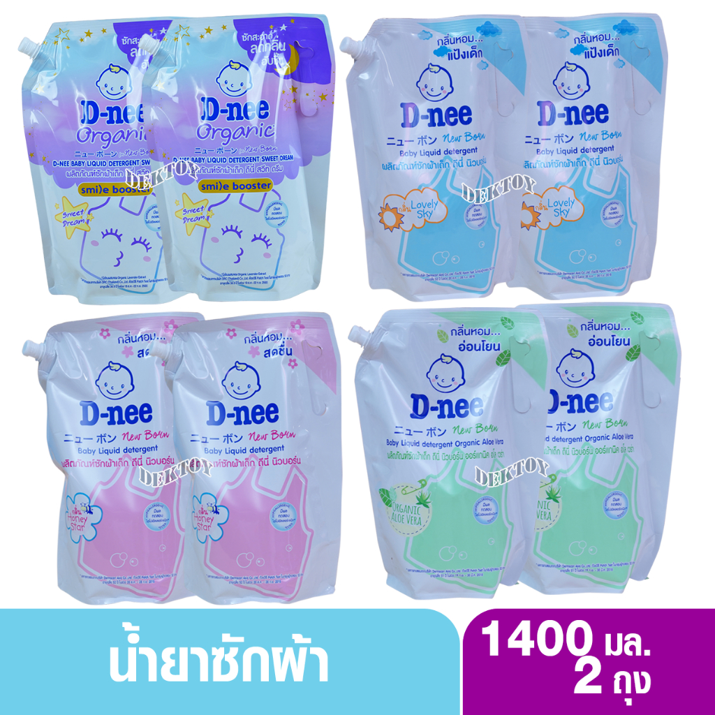 1 แถม1 D-nee ดีนี่ น้ำยาซักผ้าเด็กดีนี่นิวบอร์น 1400 มล. (2ถุง)