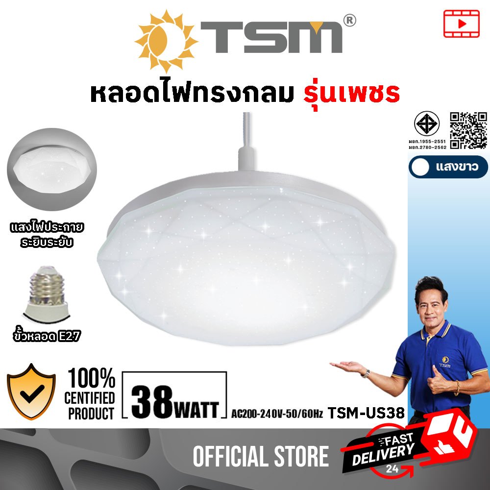 โคมไฟ LED แสงขาว ขั้วE27 หลอดไฟled กากเพชร ไฟติดเพดาน โคมไฟเพดาน หลอดไฟติดเพดาน รุ่น TSM-US38