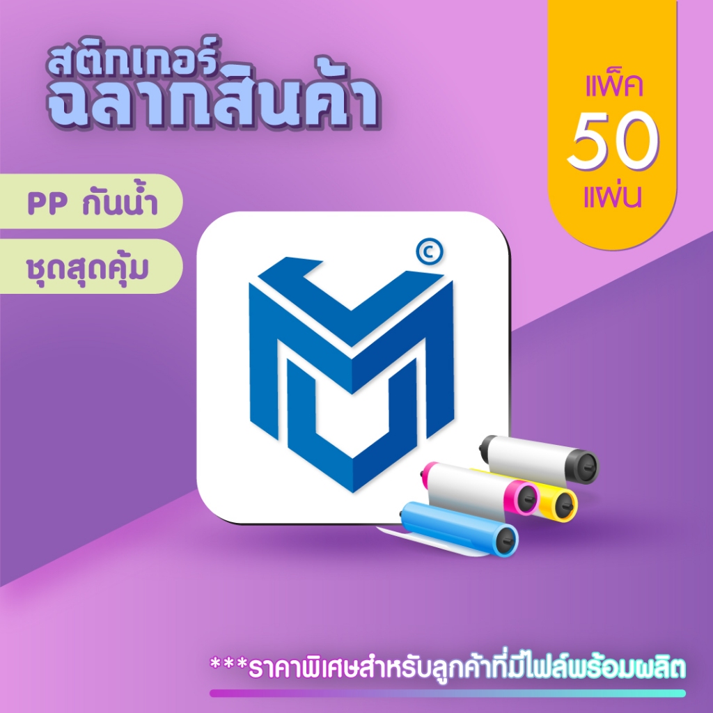 สติกเกอร์ PP กันน้ำ ชุดละ 50 แผ่น ชุดราคาประหยัด ชุดสุดคุ้ม