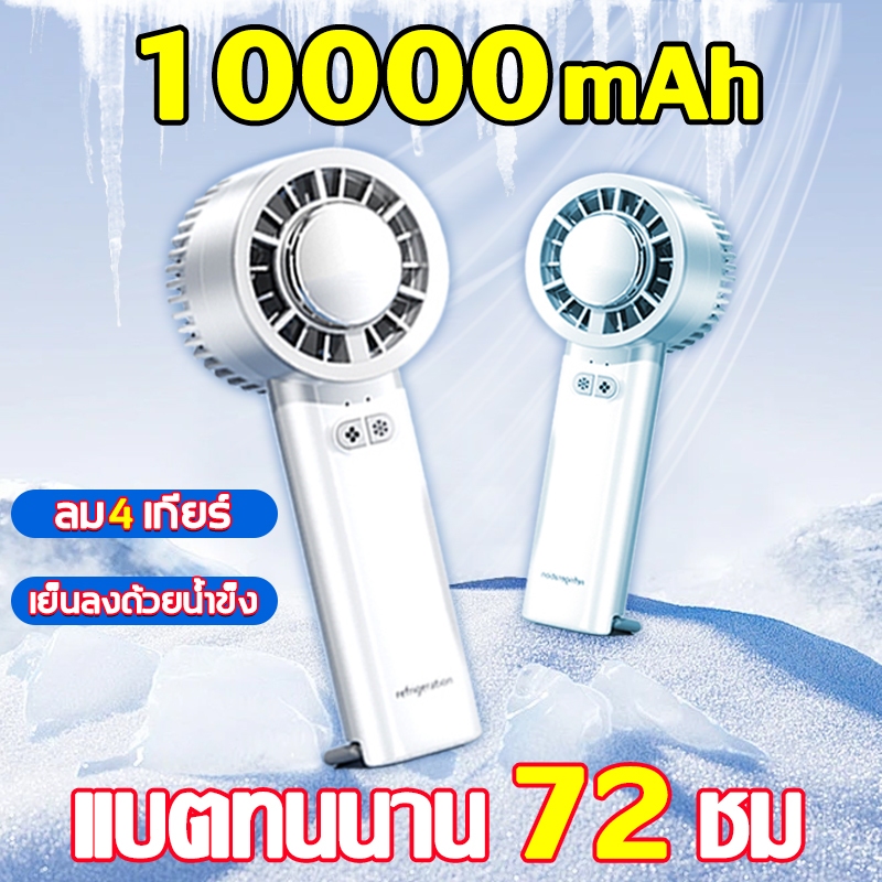 【พร้อมส่ง】พัดลมมือถือ 10000mAh พัดลมพกพา พัดลมไร้สาย พร้อม 4 เกียร์ ชาร์จใหม่ได้ ใช้งานได้ 16 ชม