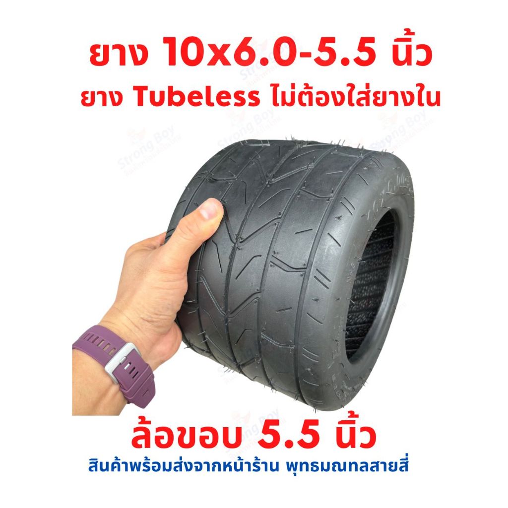 ยาง 10x6.0-5.5 ชอปเปอร์ไฟฟ้า ไม่ใส่ยางใน ขอบ 5.5 (135/150mm) สกู๊ตเตอร์ไฟฟ้า tubeless อะไหล่ ยางนอก จักรยานไฟฟ้า