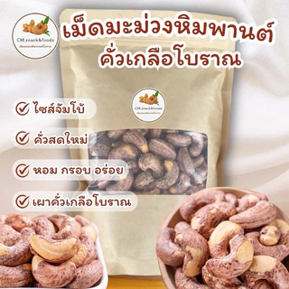 เม็ดมะม่วงหิมพานต์ คั่วเกลือโบราณ 500g.🍃 ไซส์จัมโบ้ คั่วสดใหม่ หอม กรอบ อร่อย💯 #เผาเกลือ #เม็ดมะม่วงหิมพานต์ #คั่วเกลือ
