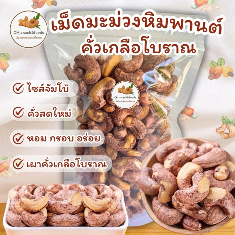 เม็ดมะม่วงหิมพานต์ คั่วเกลือโบราณ 500g.🍃 ไซส์จัมโบ้ คั่วสดใหม่ หอม กรอบ อร่อย💯 #เผาเกลือ #เม็ดมะม่วงหิมพานต์ #คั่วเกลือ