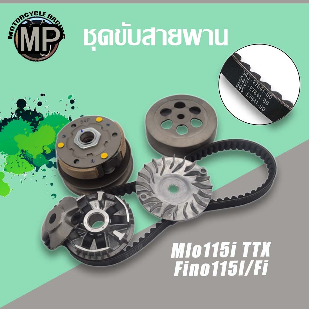 ชุดขับสายพาน รุ่น MIO115I TTX FINO115I FI รหัส 54P ชุดสายพาน