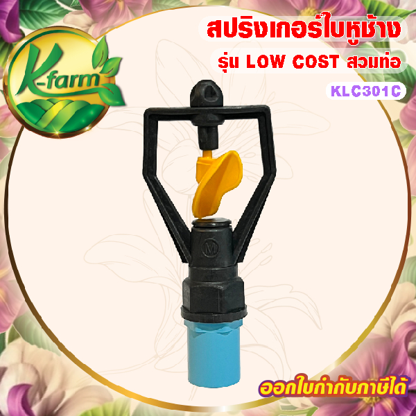 ( 50 อัน ) สปริงเกอร์ ใบหูช้าง รุ่น LOW COST น้ำวงกว้าง โครงหมุน พร้อม ข้อต่อ สวมท่อ 4 หุน และ 6 หุน