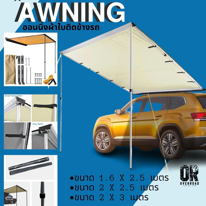 Awning ผ้าใบกันสาดข้างรถ แคมป์ปิ้ง กันแดด กันฝน 🇹🇭พร้อมส่ง🇹🇭
