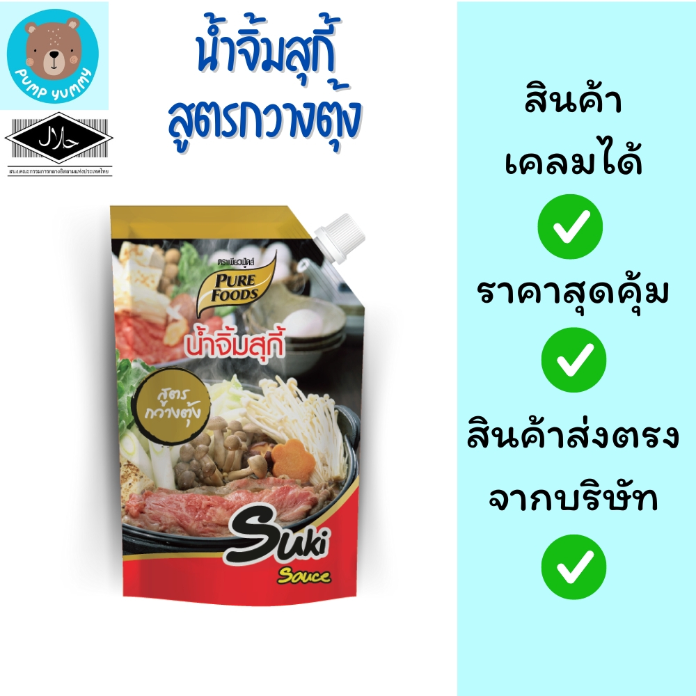 น้ำจิ้มสุกี้ ขนาด 500 กรัม เพียวฟู้ดส์ Purefoods