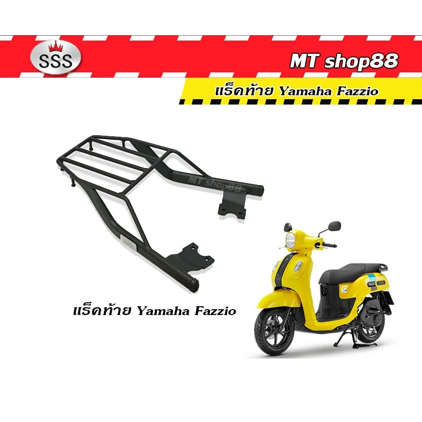 ตะแกรงท้าย แร็คท้าย Fazzio ตรงรุ่น แท้SSS ผ่อน0%
