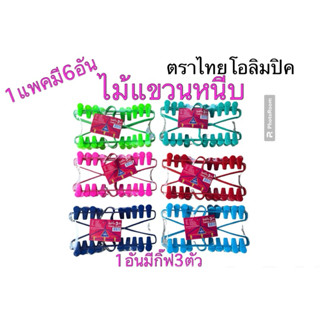 ไม้แขวนเสื้อมีกิ๊ฟหนีบ-ไม้แขวนเสื้อพร้อมไม้หนีบในตัวแพค6ชิ้น…