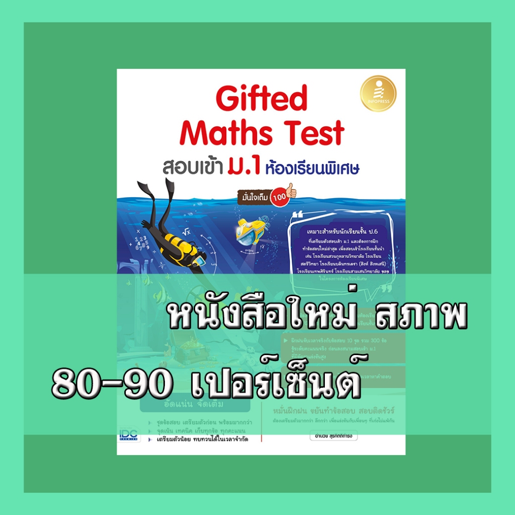 หนังสือ Gifted Maths Test สอบเข้า ม.1 ห้องเรียนพิเศษ มั่นใจเต็ม 100 9786164873230