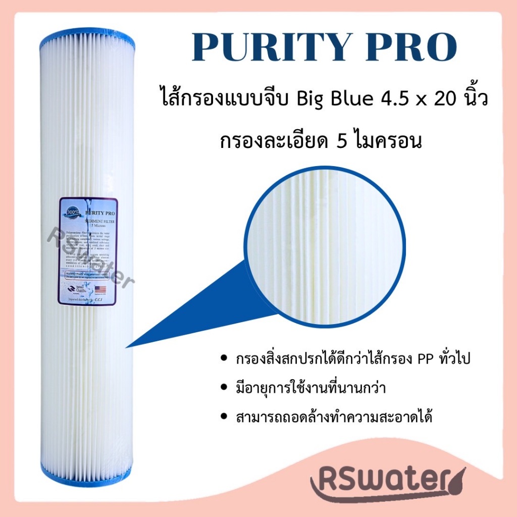 Purity Pro ไส้กรองน้ำ แบบจีบ บิกบลู 20 นิ้ว Pleated Filter Big Blue
