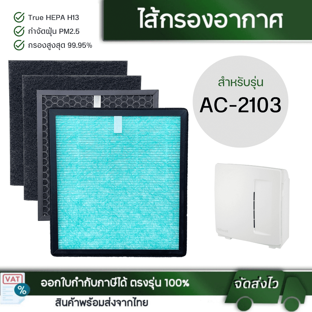 ไส้กรองเครื่องฟอกอากาศ Bwell AC-2103 แผ่นกรอง 4 ขั้นตอน Hepa Carbon Humidifier Filter กรองฝุ่น กรองกลิ่น กรองเชื้อโรค