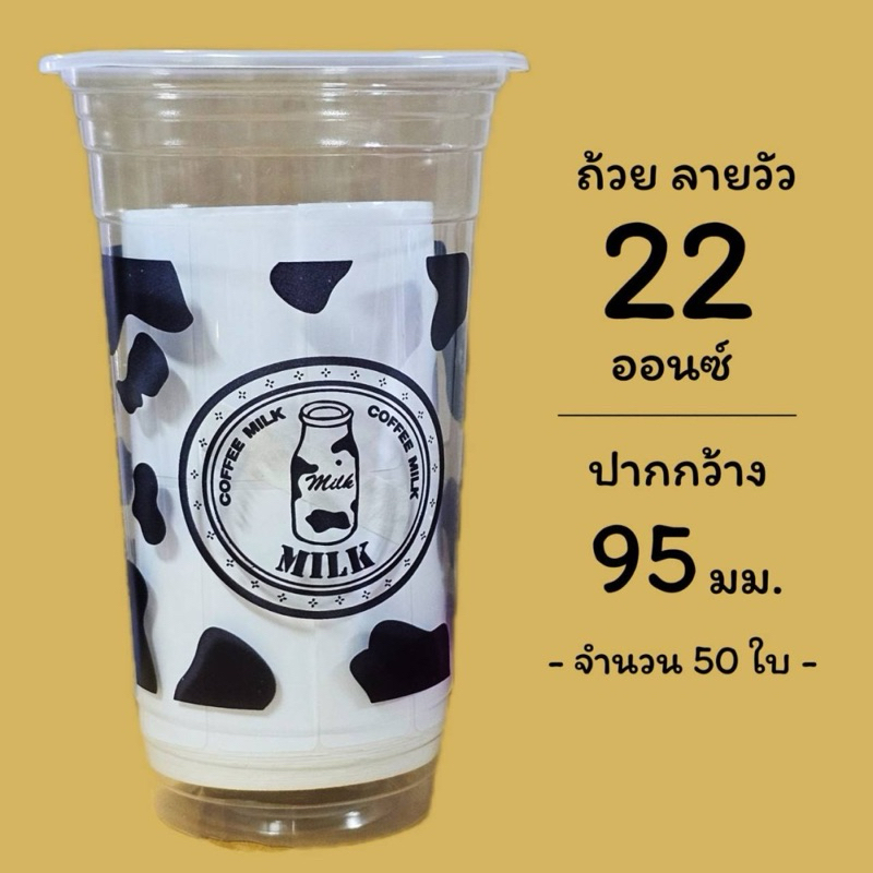 แก้ว ลายวัว 22 ออนซ์ PP eici เรียบ ใส ปาก 95 มม. บรรจุ 50 ใบต่อแพ็ค